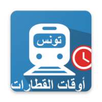 أوقات قطارات تونس on 9Apps