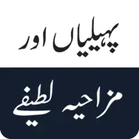 Téléchargement de l'application Paheliyan or Mazahiya Urdu Jokes 2021 2023  - Gratuit - 9Apps