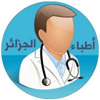 أطباء الجزائر on 9Apps