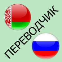 Русско-белорусский переводчик