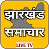 Jharkhand News Live TV-Jharkhand News Hindi Update