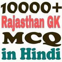 Rajasthan Gk In Hindi (MCQ)