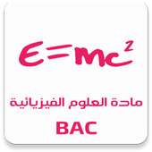 مادة العلوم الفيزيائية BAC