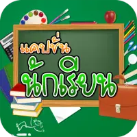 Téléchargement De L'Application แคปชั่นนักเรียน คำคมนักเรียน 2023 - Gratuit  - 9Apps