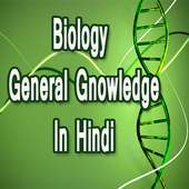 Biology GK in हिंदी- जीवविज्ञान in Hindi on 9Apps