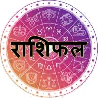 Aaj Ka Rashifal - आज का राशिफल (Daily Horoscope)