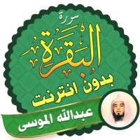 Surah Al Baqarah Full abdullah mousa Offline on 9Apps