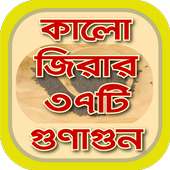 কালোজিরার ৩৭ টি গুণাগুন~kalijira benefits on 9Apps