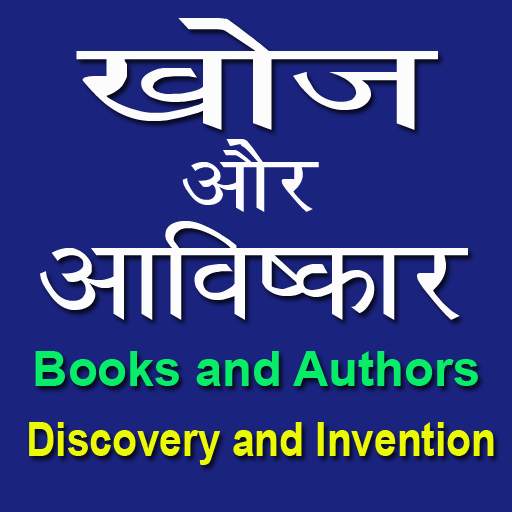 Discovery and Invention GK in Hindi  - For Exam