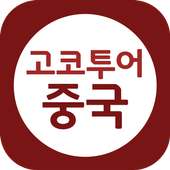 고코투어 중국 on 9Apps