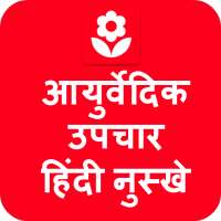 Ayurvedic Upchar in Hindi App
