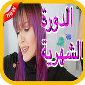 تخلصي من ألام الدورة الشهرية on 9Apps