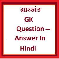 Jharkhand Gk Question Answer in Hindi