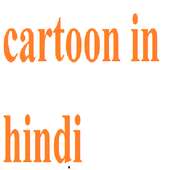cartoon in hindi 2019