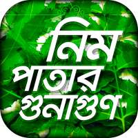 neem patta ভেষজ চিকিৎসা herbal treatment natural on 9Apps