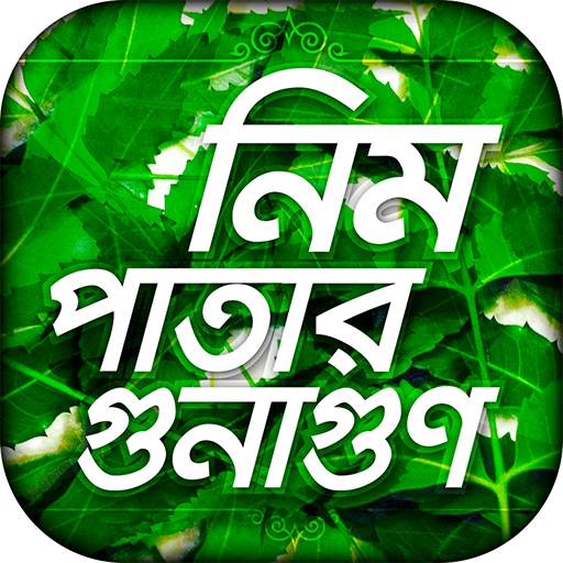 neem patta ভেষজ চিকিৎসা herbal treatment natural