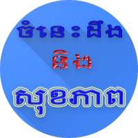 ចំនេះដឹងនិងសុខភាព