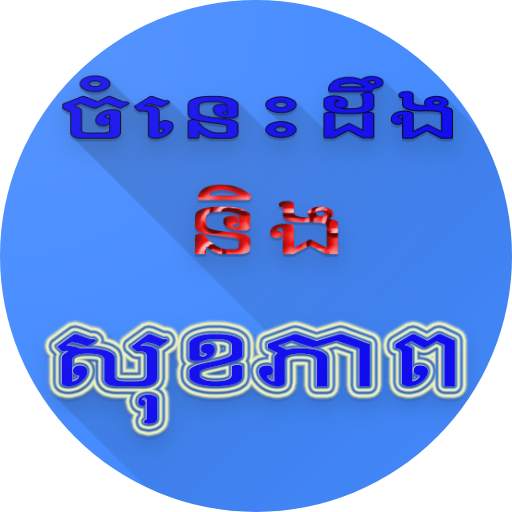 ចំនេះដឹងនិងសុខភាព