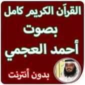 القران الكريم كاملا بصوت احمد العجمي بدون انترنت on 9Apps