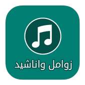 Zwaml and songs Yemeni 2016 on 9Apps