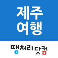 땡처리제주도여행 - 제주도항공권/국내숙박/렌터카 예약 on 9Apps