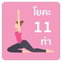 โยคะ 11 ท่า