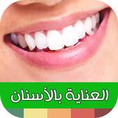 العناية بالأسنان on 9Apps