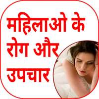 औरत के रोग और उपचार | घरेलु नुख्से  Mahila Ke Gupt on 9Apps