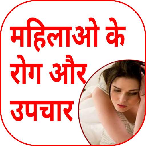 औरत के रोग और उपचार | घरेलु नुख्से  Mahila Ke Gupt