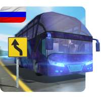Bus Simulator микроавтобусе