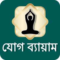 Yoga in Bangali | যোগ ব্যায়াম on 9Apps