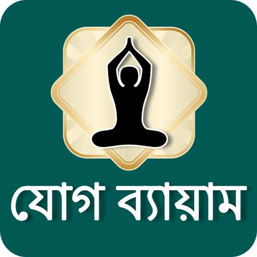 Yoga in Bangali | যোগ ব্যায়াম