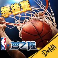 NBA夢之隊：巨星傳承