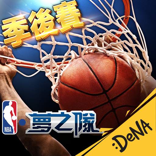 NBA夢之隊：巨星傳承