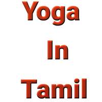 Yoga in Tamil