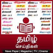 Tamil News - All Major Tamil Newspapers