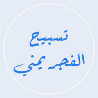 تسبيح الفجر يمني بدون نت on 9Apps