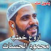 محمود الحسنات - أروع الخطب بدون نت 2020 on 9Apps