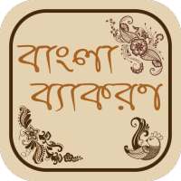 বাংলা ব্যাকরণ bangla grammar on 9Apps
