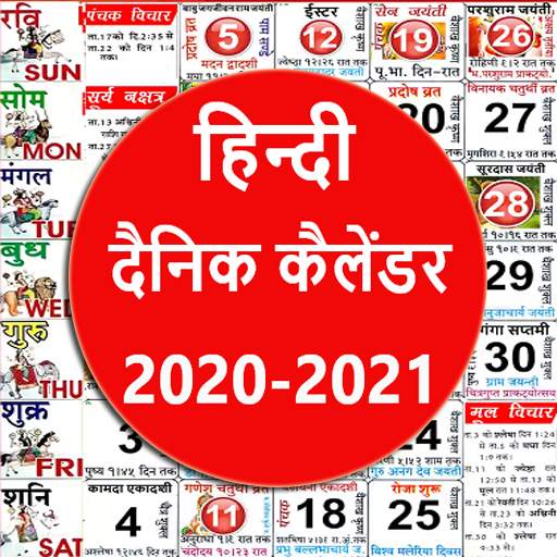 दैनिक कैलेंडर - Hindi Calendar 2020 -2021