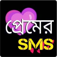 রোমান্টিক প্রেমের এসএমএস - love sms bangla