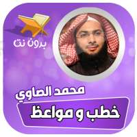 خطب ومحاضرات محمد الصاوي بدون نت