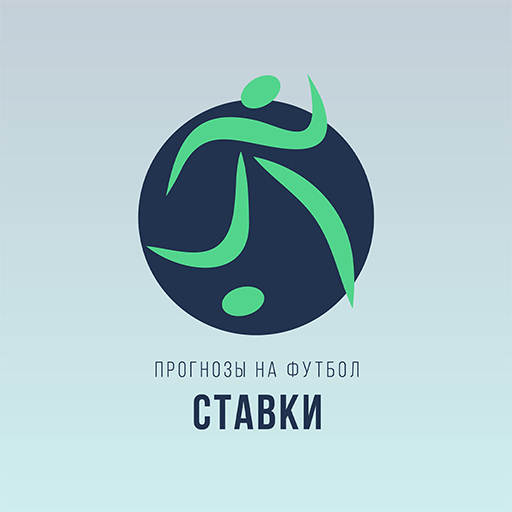 Ставки, прогнозы на футбол