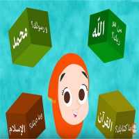 نشيد أركان الإسلام الخمسة للأطفال