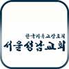 서울성남교회 on 9Apps