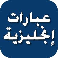 عبارات إنجليزية on 9Apps