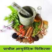 Prachin Ayurvedic Chikitsa