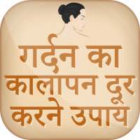 गर्दन का कालापन दूर करने उपाए~gharelu nuskhe hindi on 9Apps
