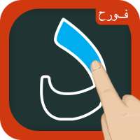 Schreiben und lernen Sie arabische Buchstaben