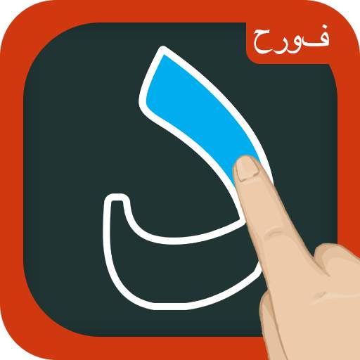 Write and Learn Arabic Letters - Alphabet for Kids